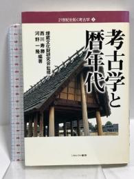 考古学と暦年代 (21世紀を拓く考古学 2) ミネルヴァ書房 西川 寿勝