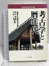 考古学と暦年代 (21世紀を拓く考古学 2) ミネルヴァ書房 西川 寿勝