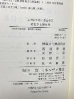 考古学と暦年代 (21世紀を拓く考古学 2) ミネルヴァ書房 西川 寿勝