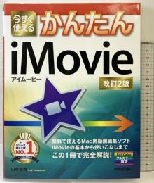 今すぐ使えるかんたん iMovie [改訂2版] (Imasugu Tsukaeru Kantan Series) 技術評論社 山本 浩司
