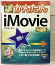 今すぐ使えるかんたん iMovie [改訂2版] (Imasugu Tsukaeru Kantan Series) 技術評論社 山本 浩司