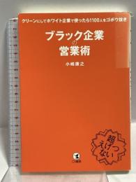ブラック企業の営業術 クリーンにしてホワイト企業で使ったら1100人をゴボウ抜き こう書房 小嶋 康之