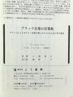 ブラック企業の営業術 クリーンにしてホワイト企業で使ったら1100人をゴボウ抜き こう書房 小嶋 康之