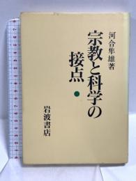 宗教と科学の接点 岩波書店 河合 隼雄