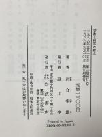 宗教と科学の接点 岩波書店 河合 隼雄