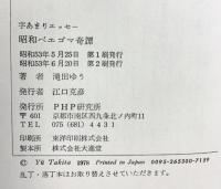 昭和ベエゴマ奇譚―字あまりエッセー PHP研究所 滝田ゆう