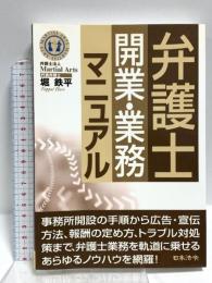 弁護士開業・業務マニュアル 日本法令 堀 鉄平