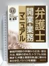 弁護士開業・業務マニュアル 日本法令 堀 鉄平