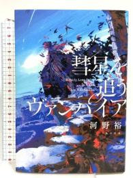 彗星を追うヴァンパイア KADOKAWA 河野 裕