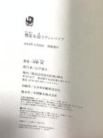 彗星を追うヴァンパイア KADOKAWA 河野 裕