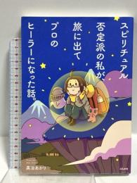 スピリチュアル否定派の私が、旅に出てプロのヒーラーになった話。  ぶんか社 英治あかり