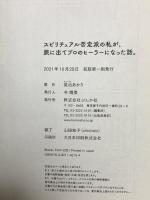 スピリチュアル否定派の私が、旅に出てプロのヒーラーになった話。  ぶんか社 英治あかり