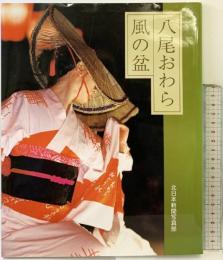 八尾おわら風の盆 北日本新聞社 北日本新聞社編集局写真部