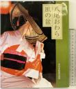 八尾おわら風の盆 北日本新聞社 北日本新聞社編集局写真部