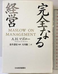 完全なる経営 日本経済新聞出版 アブラハム・マズロー