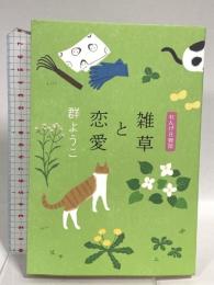 雑草と恋愛 れんげ荘物語 角川春樹事務所 群 ようこ
