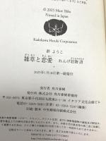 雑草と恋愛 れんげ荘物語 角川春樹事務所 群 ようこ