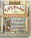 なぞなぞのみせ (なぞなぞえほん) 偕成社 石津ちひろ