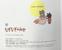 なぞなぞのみせ (なぞなぞえほん) 偕成社 石津ちひろ