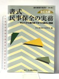 書式 民事保全の実務〔全訂五版〕─申立てから執行終了までの書式と理論 (裁判事務手続講座) 民事法研究会 東京地裁保全研究会