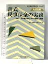 書式 民事保全の実務〔全訂五版〕─申立てから執行終了までの書式と理論 (裁判事務手続講座) 民事法研究会 東京地裁保全研究会