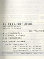 書式 民事保全の実務〔全訂五版〕─申立てから執行終了までの書式と理論 (裁判事務手続講座) 民事法研究会 東京地裁保全研究会