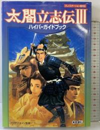太閤立志伝3ハイパーガイドブック (ハイパー攻略シリーズ) コーエーテクモゲームス