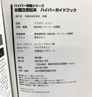 太閤立志伝3ハイパーガイドブック (ハイパー攻略シリーズ) コーエーテクモゲームス