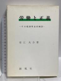 労働と正義: その経済学史的検訂 創風社 有江 大介