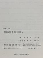 労働と正義: その経済学史的検訂 創風社 有江 大介