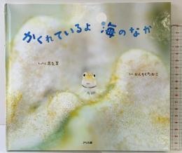 かくれているよ海のなか アリス館 高久 至