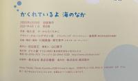 かくれているよ海のなか アリス館 高久 至