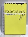 「全身〇活」時代―就活・婚活・保活からみる社会論 青土社 大内裕和