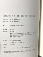 「全身〇活」時代―就活・婚活・保活からみる社会論 青土社 大内裕和