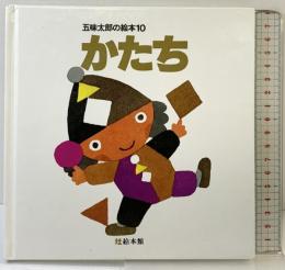 かたち (五味太郎の絵本 10) 絵本館 五味 太郎