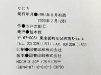 かたち (五味太郎の絵本 10) 絵本館 五味 太郎