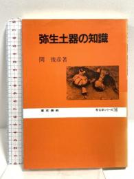 弥生土器の知識 考古学シリーズ 16 東京美術 関 俊彦