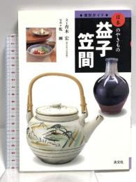 益子・笠間 (窯別ガイド日本のやきもの) 淡交社 青木 宏