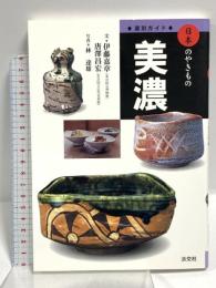 美濃 (窯別ガイド日本のやきもの) 淡交社 伊藤 嘉章