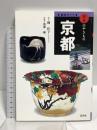京都 (窯別ガイド日本のやきもの)