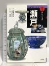 瀬戸 (窯別ガイド日本のやきもの) 淡交社 唐澤 昌宏