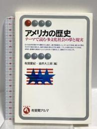 アメリカの歴史 テーマで読む多文化社会の夢と現実 (有斐閣アルマ) 有斐閣 有賀 夏紀
