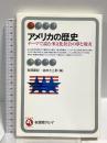 アメリカの歴史 テーマで読む多文化社会の夢と現実 (有斐閣アルマ) 有斐閣 有賀 夏紀
