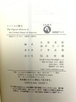 アメリカの歴史 テーマで読む多文化社会の夢と現実 (有斐閣アルマ) 有斐閣 有賀 夏紀