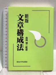 文章構成法 東海大学 森岡健二