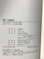 文章構成法 東海大学 森岡健二