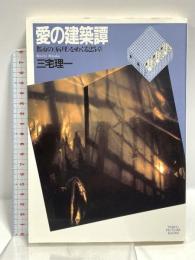 愛の建築譚: 都市の病理をめぐる25章 パルコ 三宅 理一