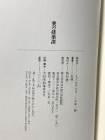 愛の建築譚: 都市の病理をめぐる25章 パルコ 三宅 理一