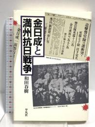 金日成と満州抗日戦争 平凡社 和田 春樹