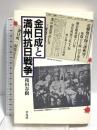 金日成と満州抗日戦争 平凡社 和田 春樹